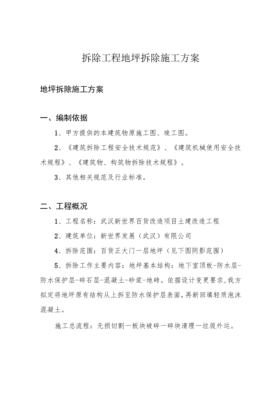 拆除工程地坪拆除施工方案.docx_第1页