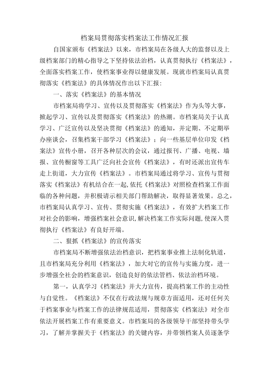 档案局贯彻落实档案法工作情况汇报.docx_第1页