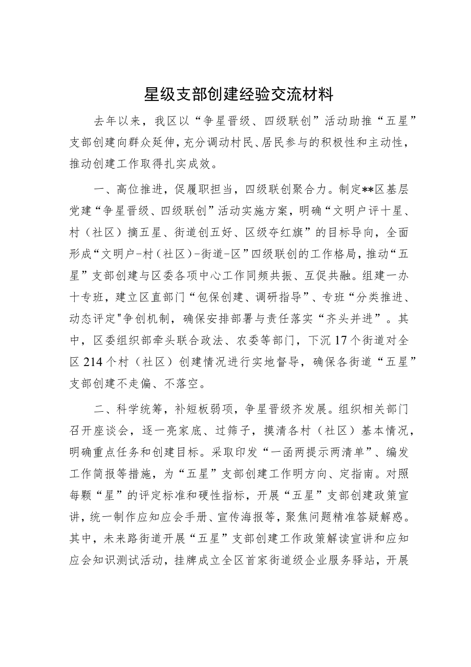 星级支部创建经验交流材料.docx_第1页