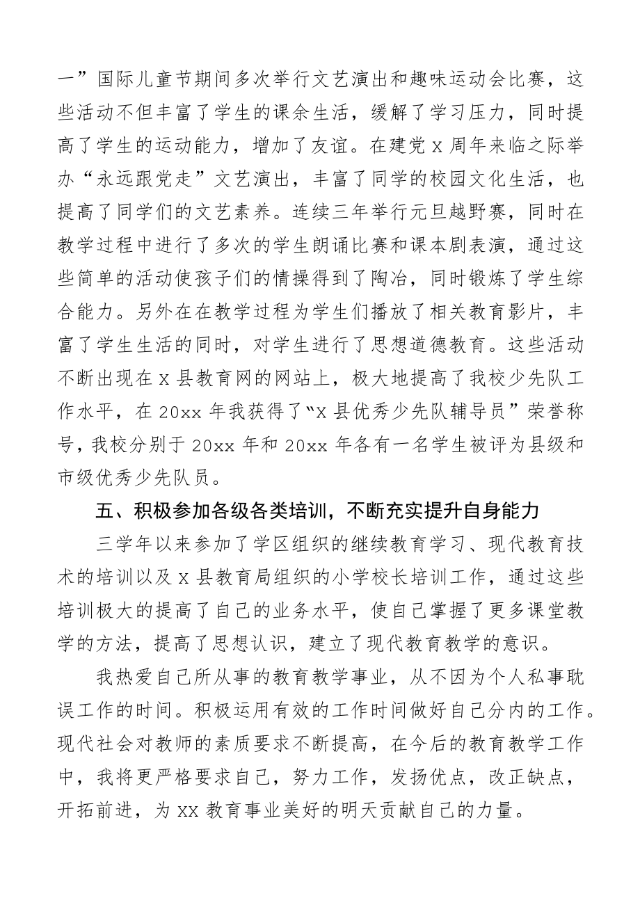 2023年学校小学教师三年个人工作总结范文个人述职报告.docx_第3页