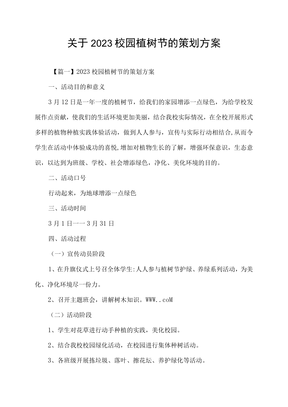 关于2023校园植树节的策划方案.docx_第1页