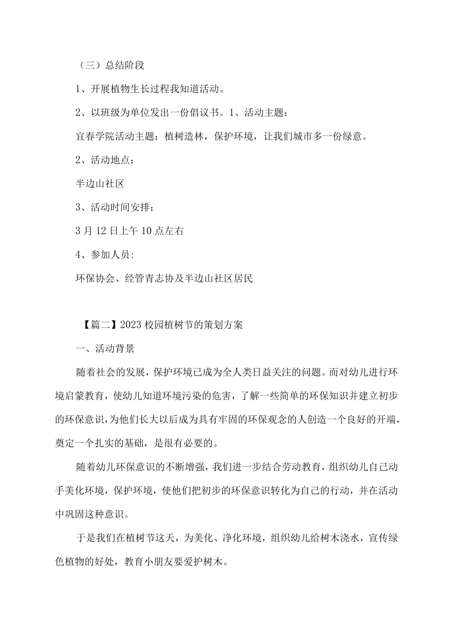 关于2023校园植树节的策划方案.docx_第2页