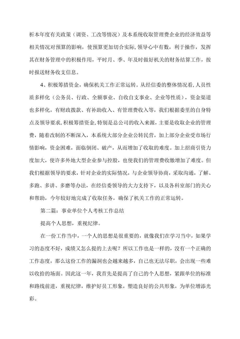 事业单位个人考核工作总结范文.docx_第2页