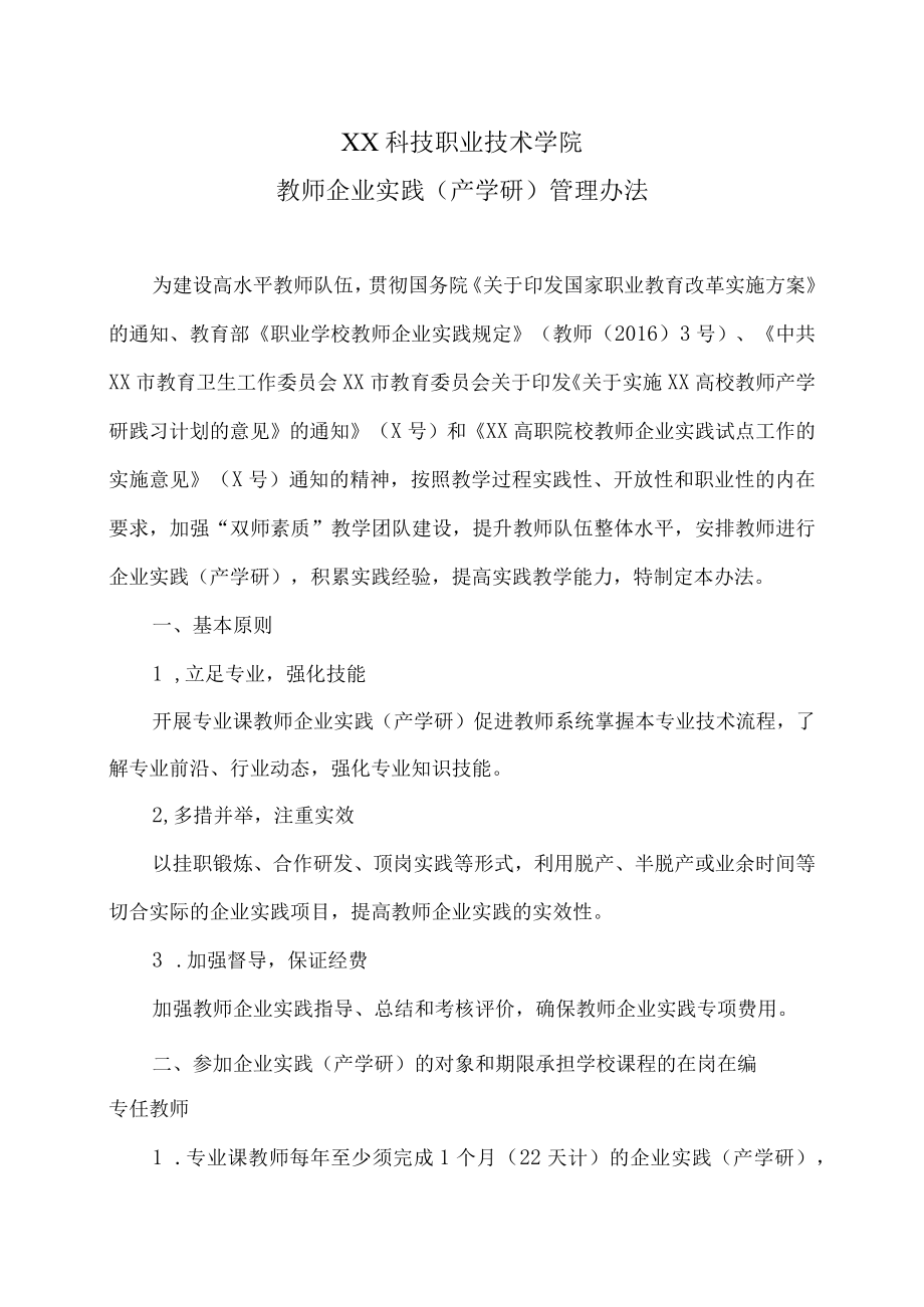 XX科技职业技术学院教师企业实践（产学研）管理办法.docx_第1页