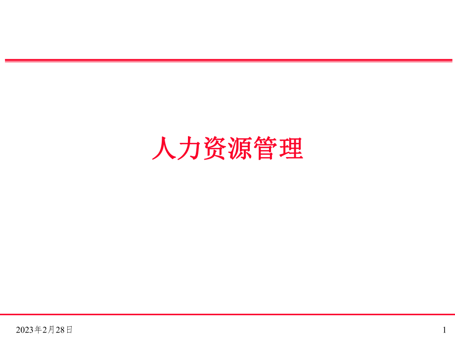 人力资源管理体系.ppt_第1页