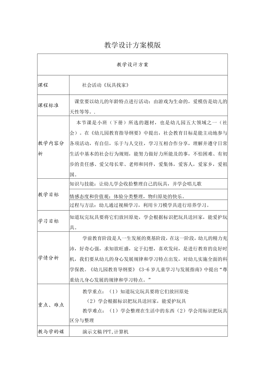 玩具找家 教学设计方案.docx_第1页