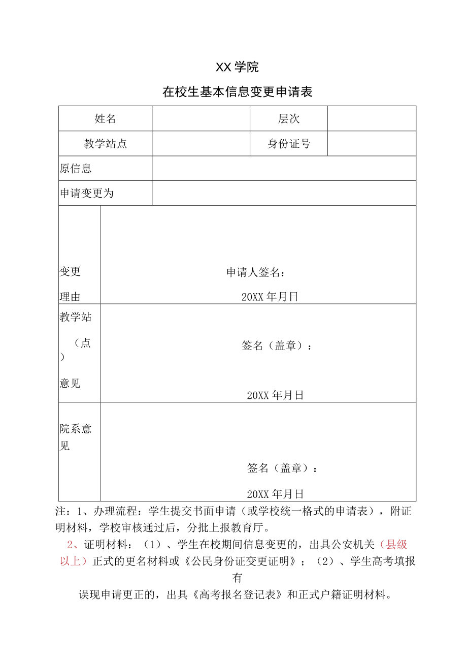 XX学院在校生基本信息变更申请表.docx_第1页