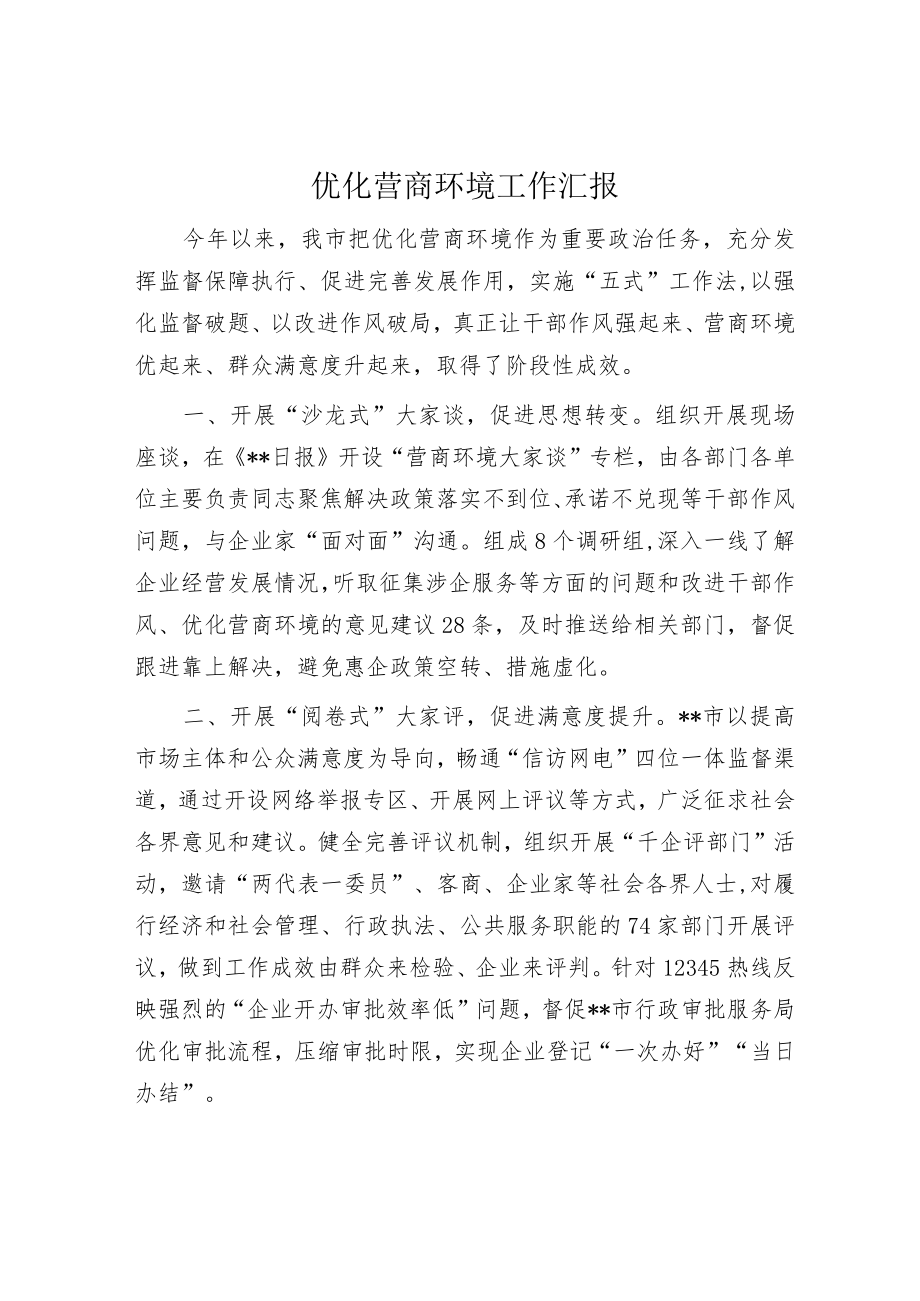 优化营商环境工作汇报.docx_第1页