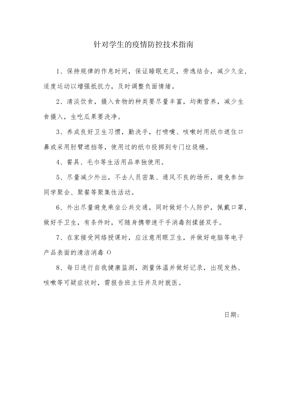 针对学生的疫情防控技术指南.docx_第1页