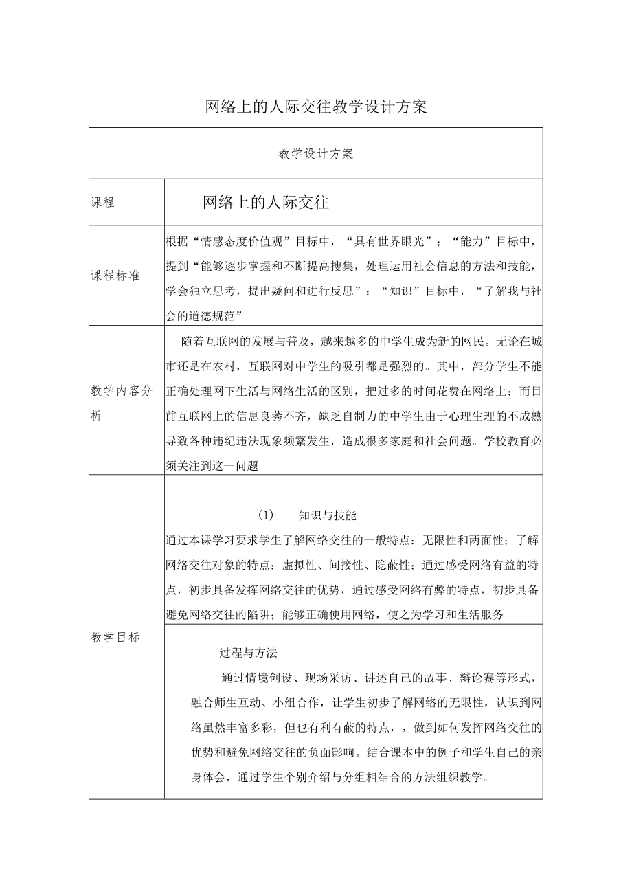 网络上的人际交往教学设计.docx_第1页