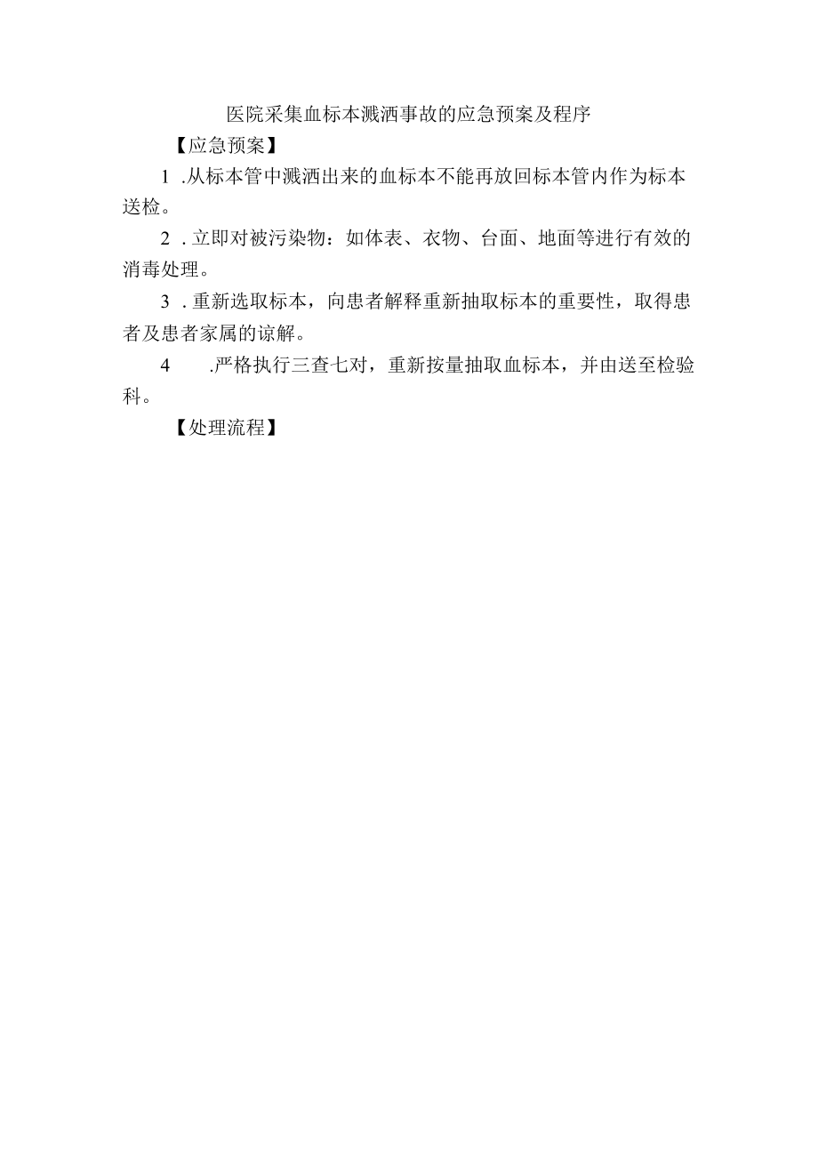 医院采集血标本溅洒事故的应急预案及程序.docx_第1页