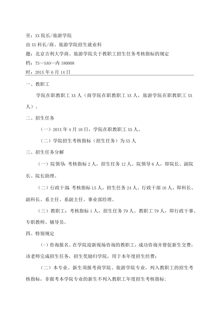 XX学院教职工招生任务考核指标的通知.docx_第1页