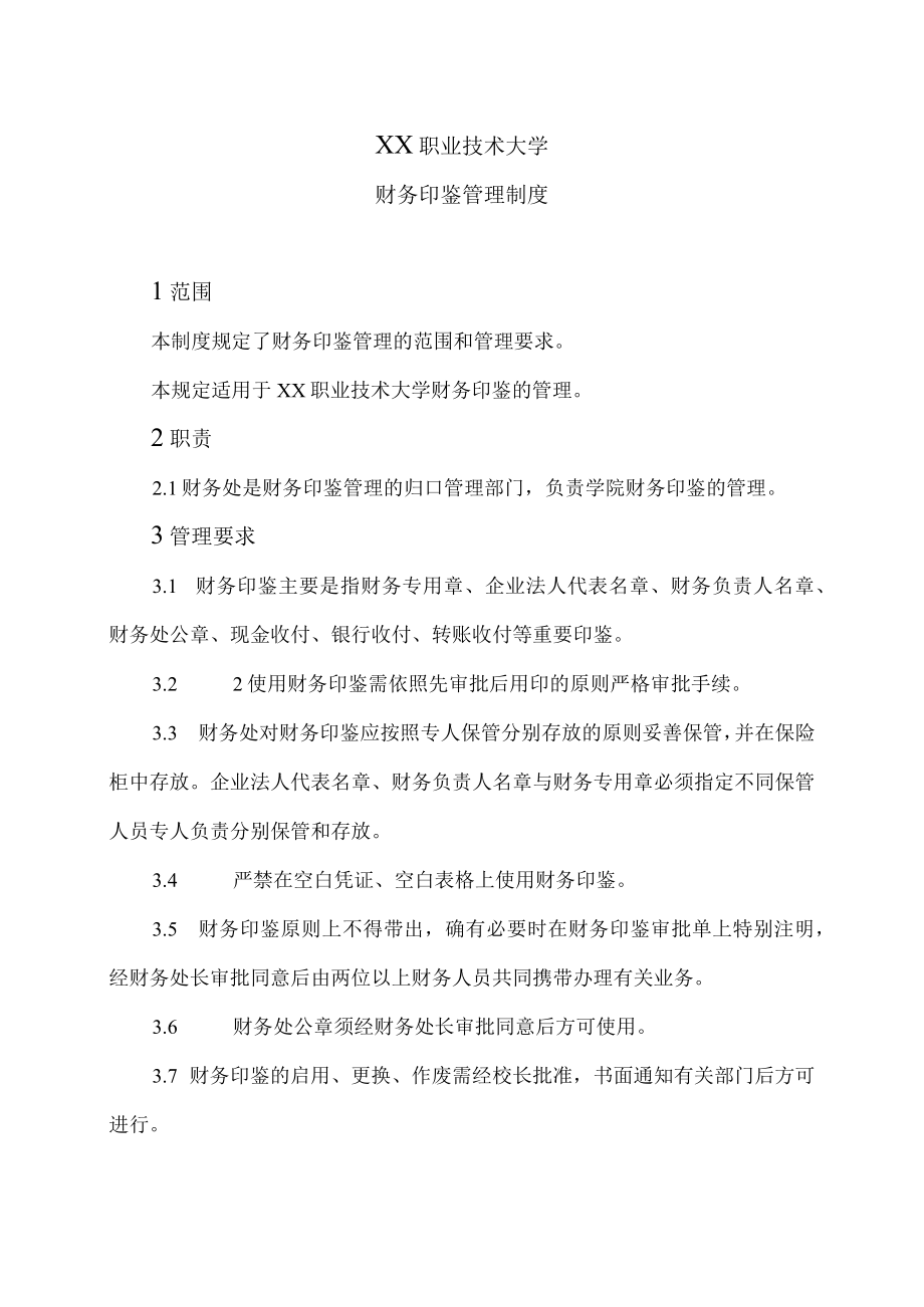 XX职业技术大学财务印鉴管理制度.docx_第1页