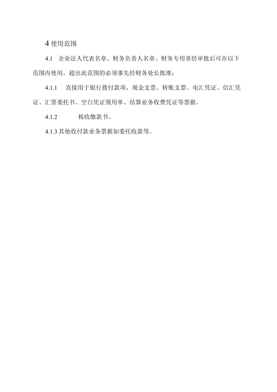 XX职业技术大学财务印鉴管理制度.docx_第2页