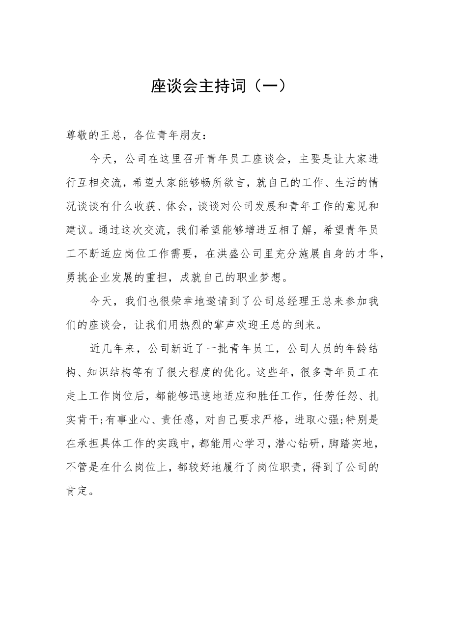 座谈会主持词汇编（共10篇）.docx_第2页