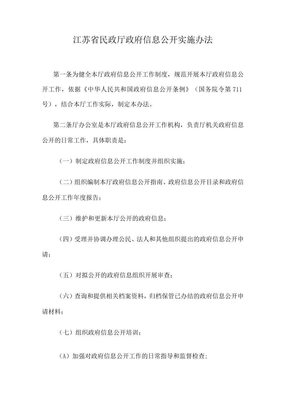 江苏省民政厅政府信息公开实施办法.docx_第1页