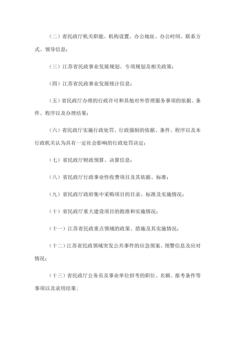 江苏省民政厅政府信息公开实施办法.docx_第3页