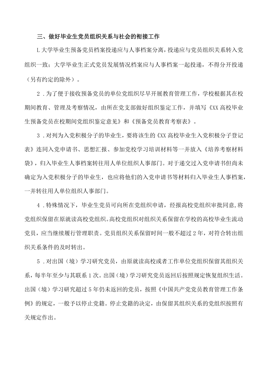 XX职业技术大学关于做好202X年高校毕业生党员离校教育管理工作的通知.docx_第3页