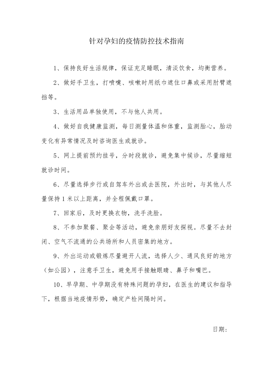 针对孕妇的疫情防控技术指南.docx_第1页