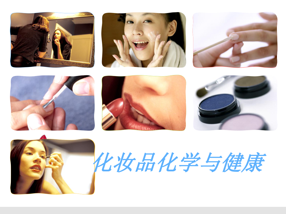 化妆品化学与健康.ppt_第1页