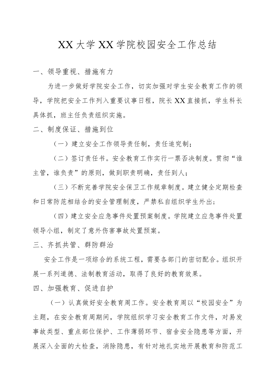 XX学院校园安全工作总结.docx_第1页