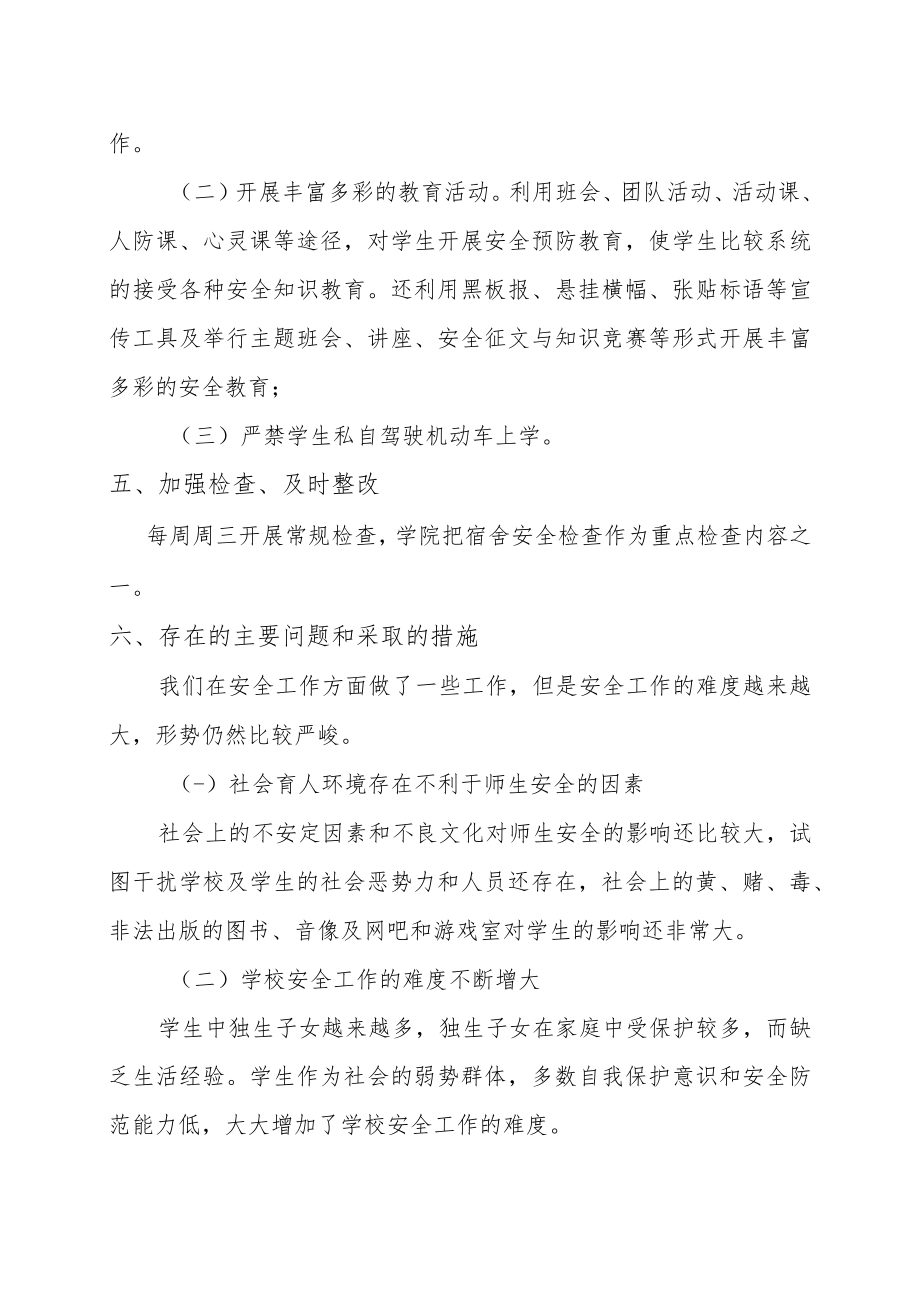 XX学院校园安全工作总结.docx_第2页