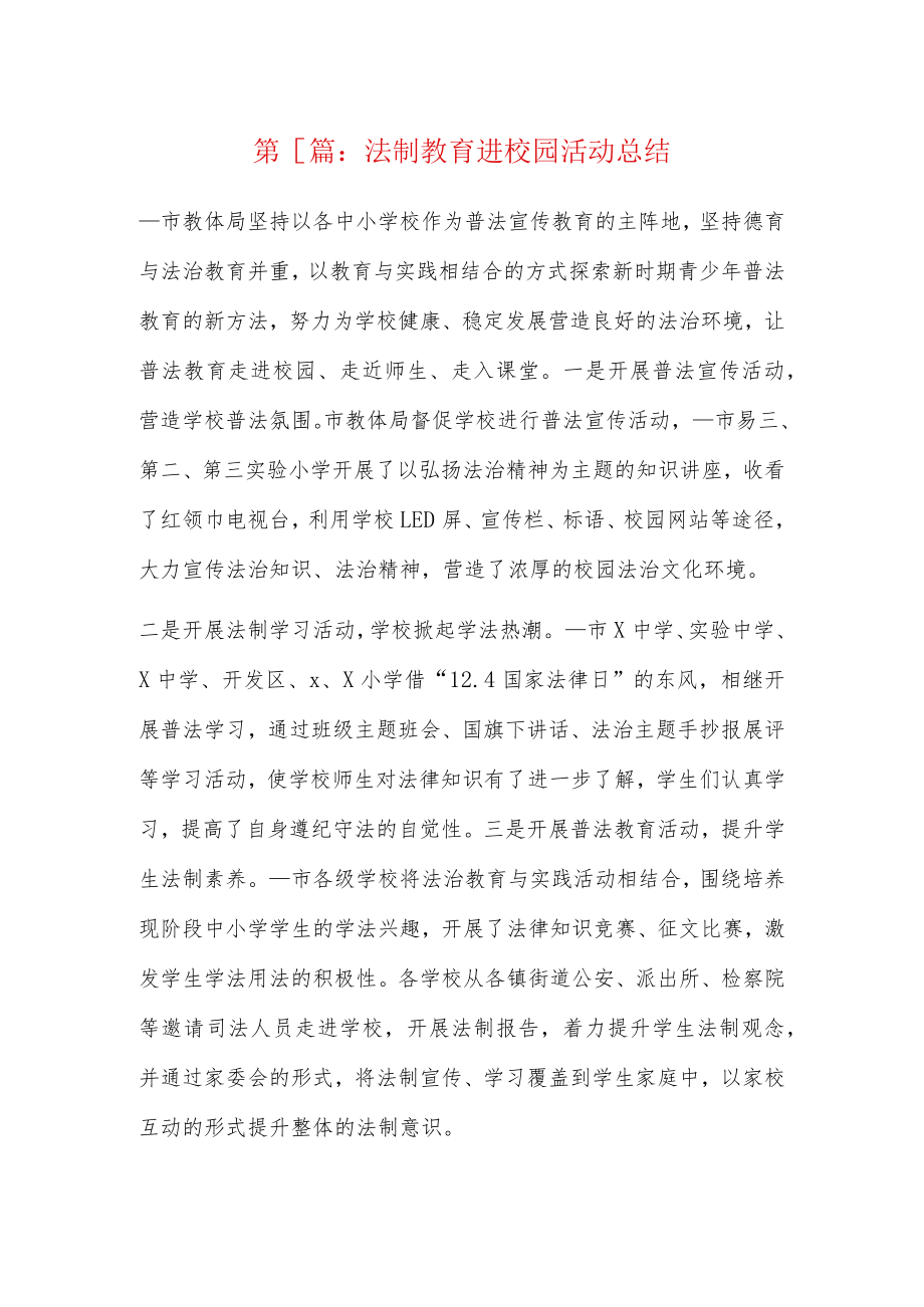 法制教育进校园活动总结7篇.docx_第1页