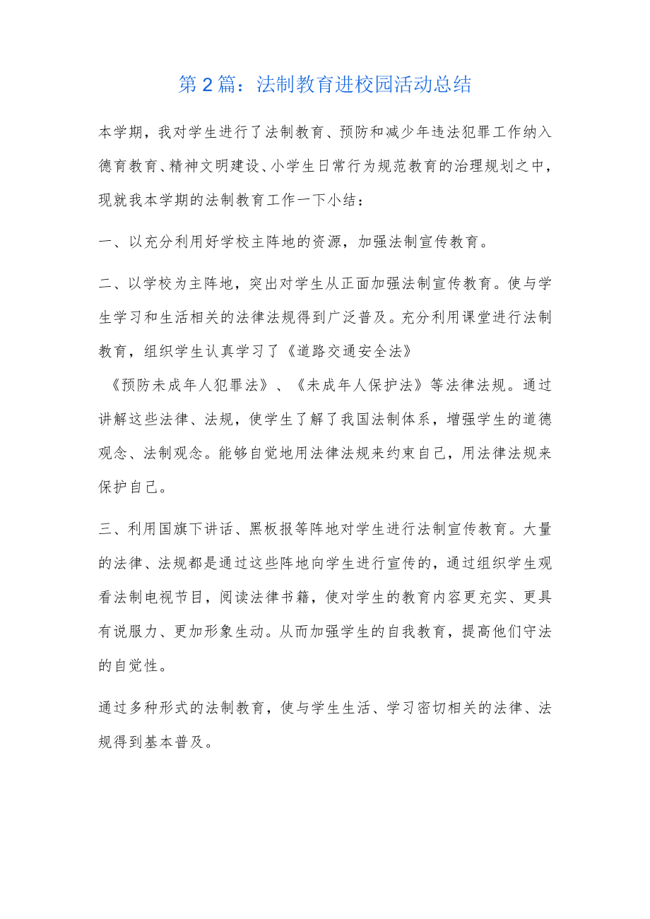 法制教育进校园活动总结7篇.docx_第2页