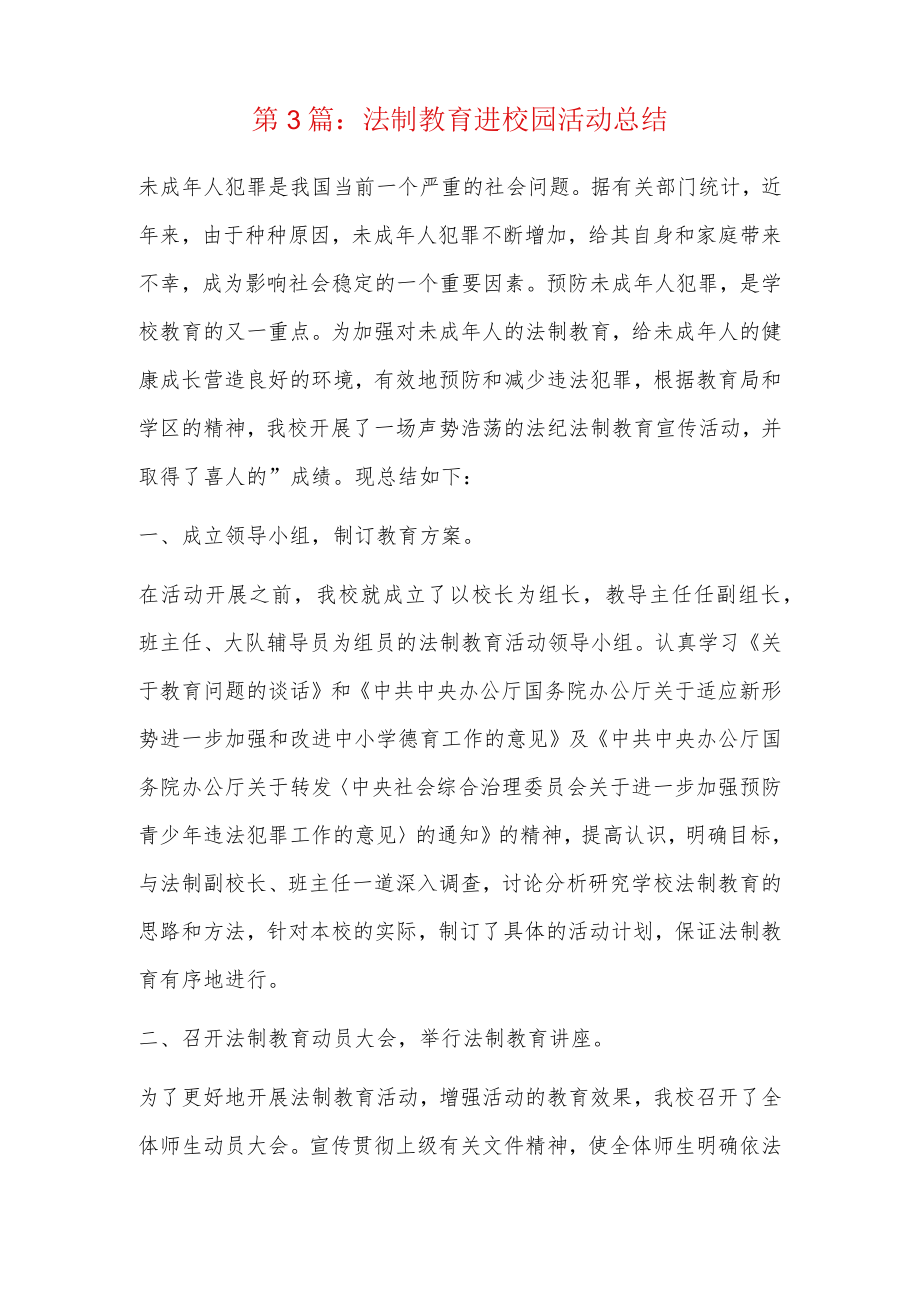 法制教育进校园活动总结7篇.docx_第3页