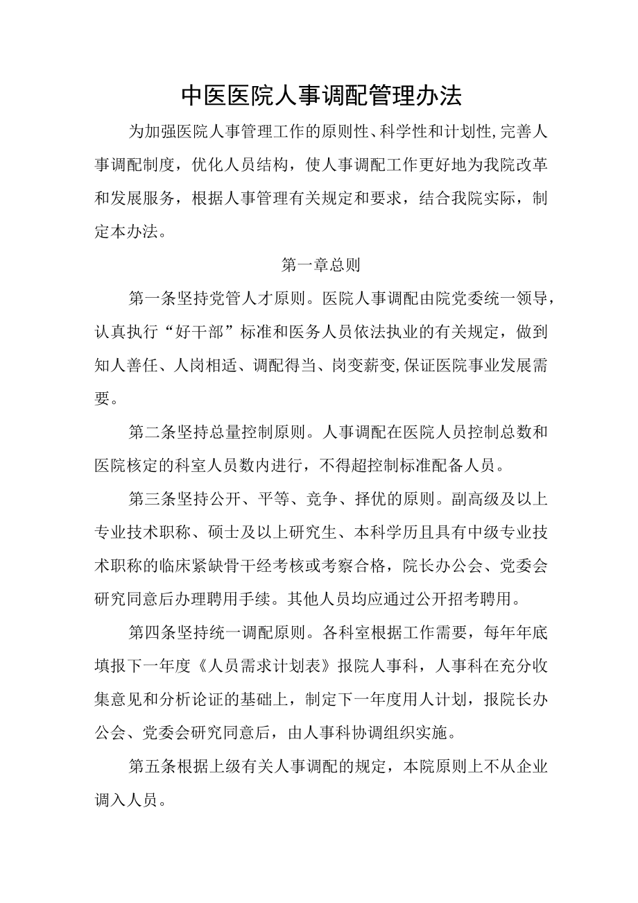 中医医院人事调配管理办法.docx_第1页