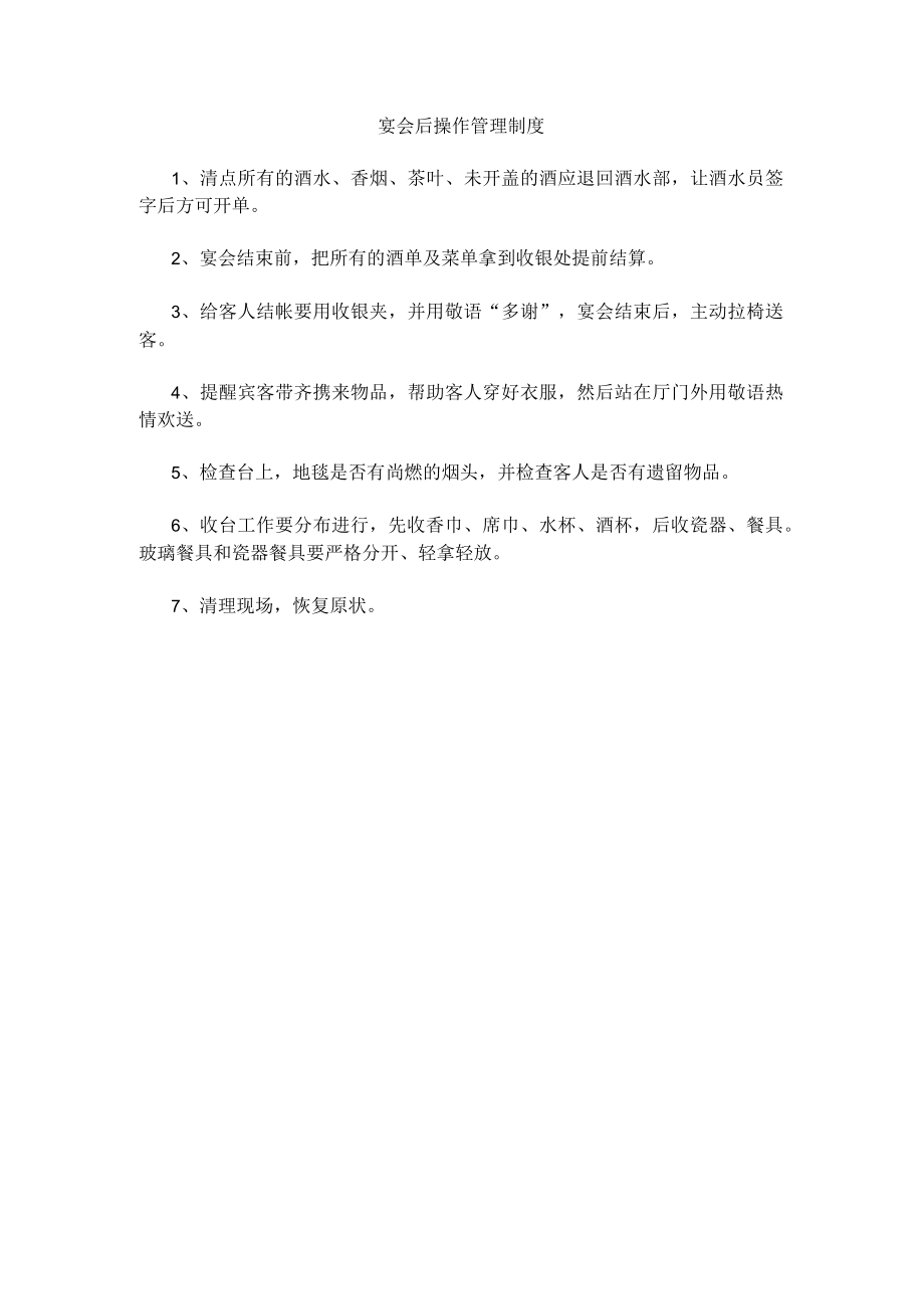 57、宴会后操作管理制度.docx_第1页