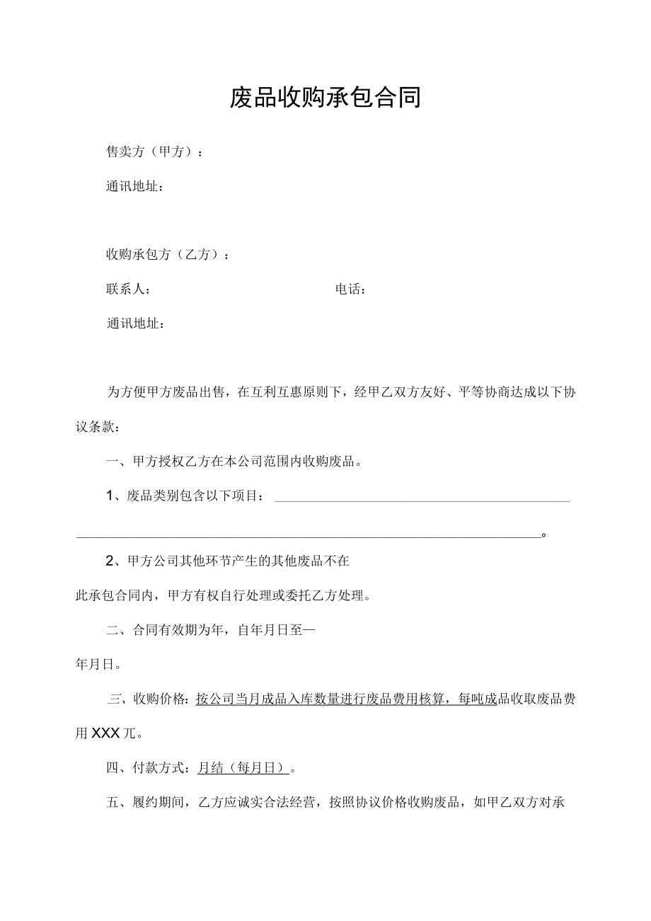 公司生产车间废品收购承包合同.docx_第1页