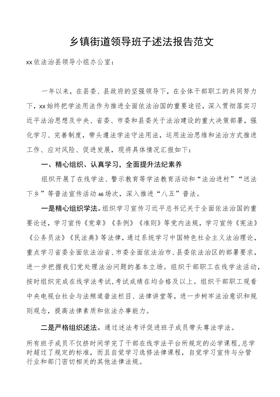 乡镇街道领导班子述法报告范文法治建设工作汇报总结.docx_第1页