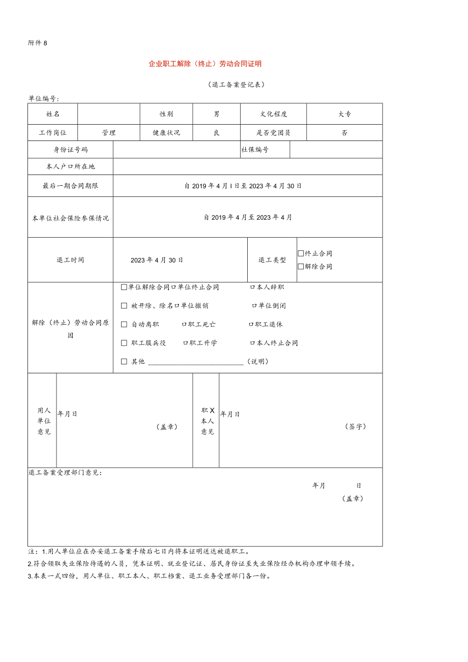 企业职工解除（终止）劳动合同证明.docx_第1页