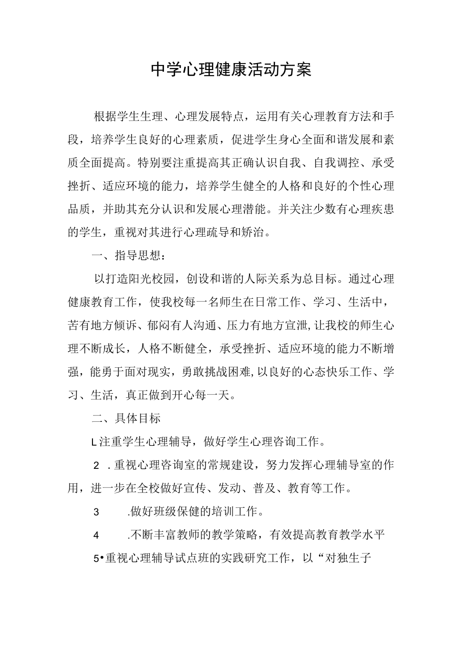 中学心理健康活动方案.docx_第1页