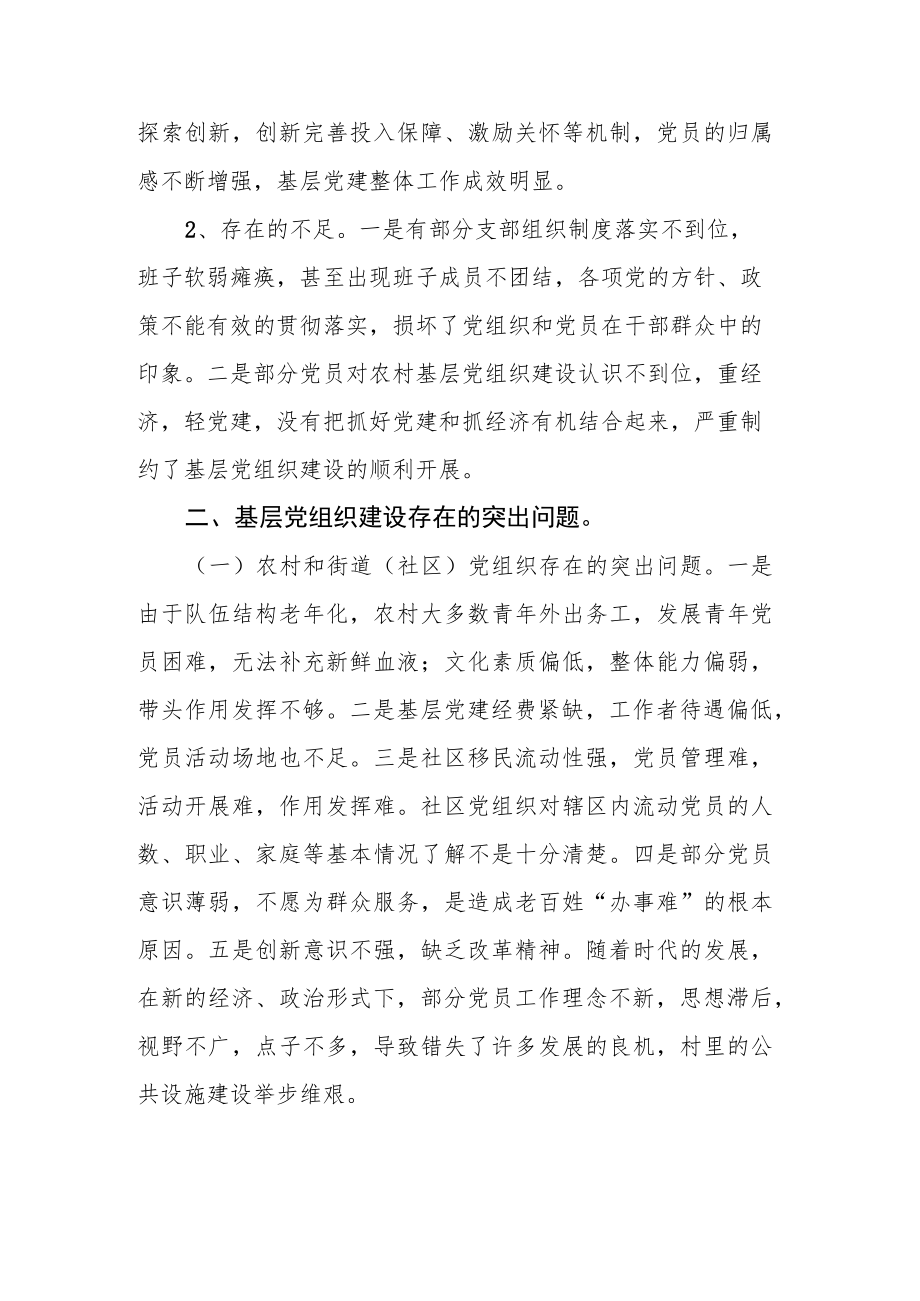 基层组织建设专题调研报告汇编（共8篇）.docx_第3页