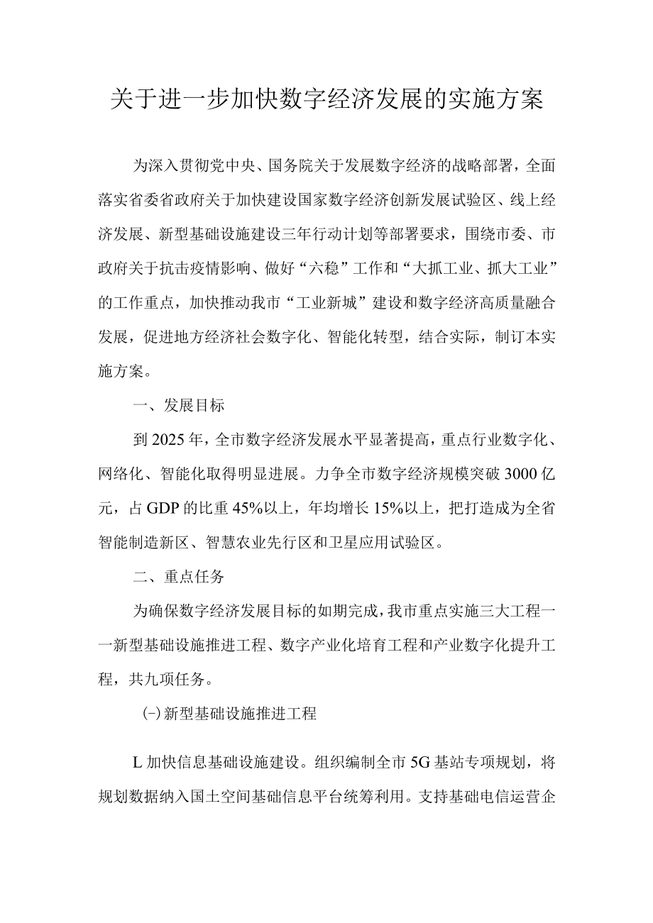 关于进一步加快数字经济发展的实施方案.docx_第1页