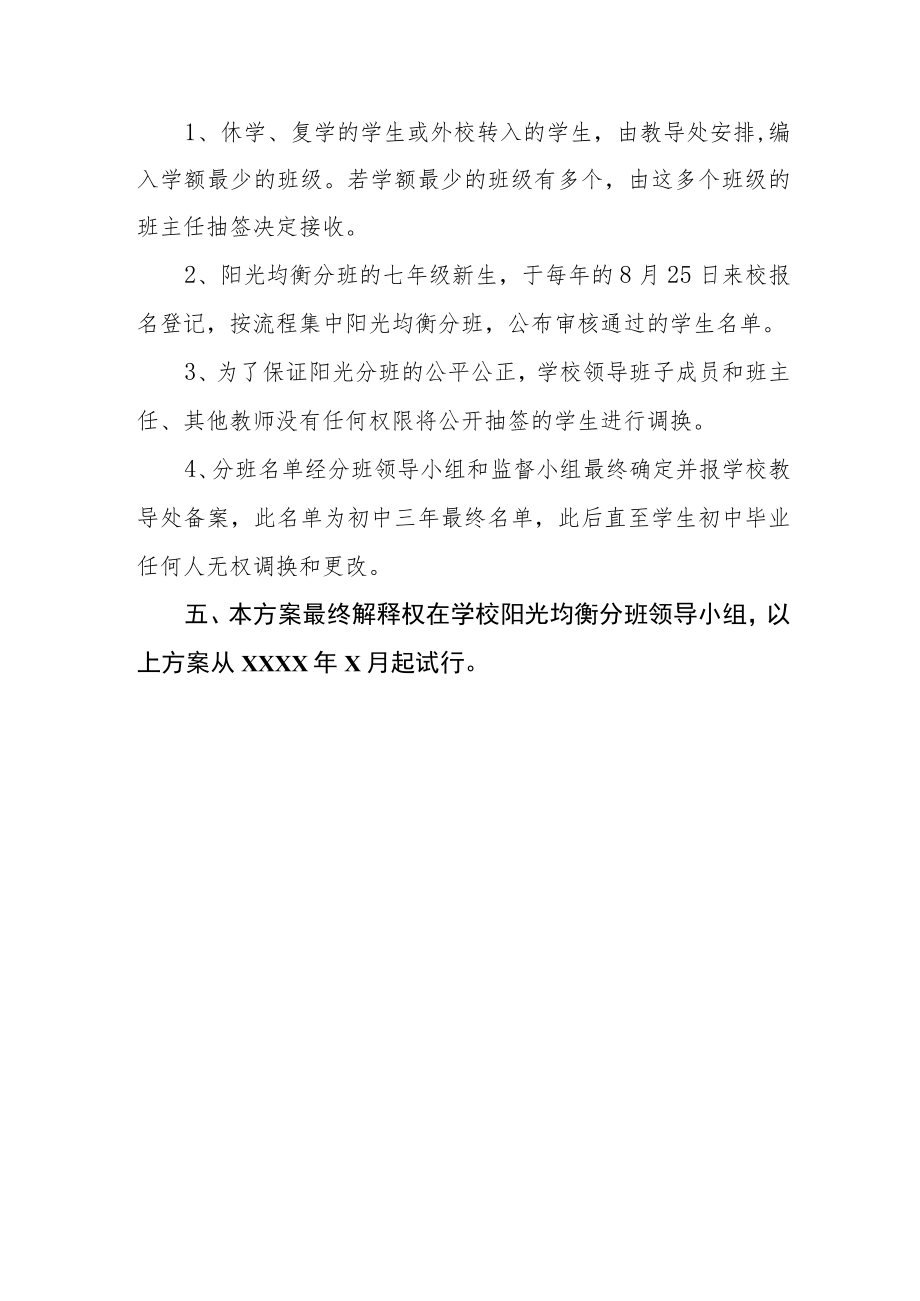 学校七年级新生阳光均衡分班实施方案.docx_第3页