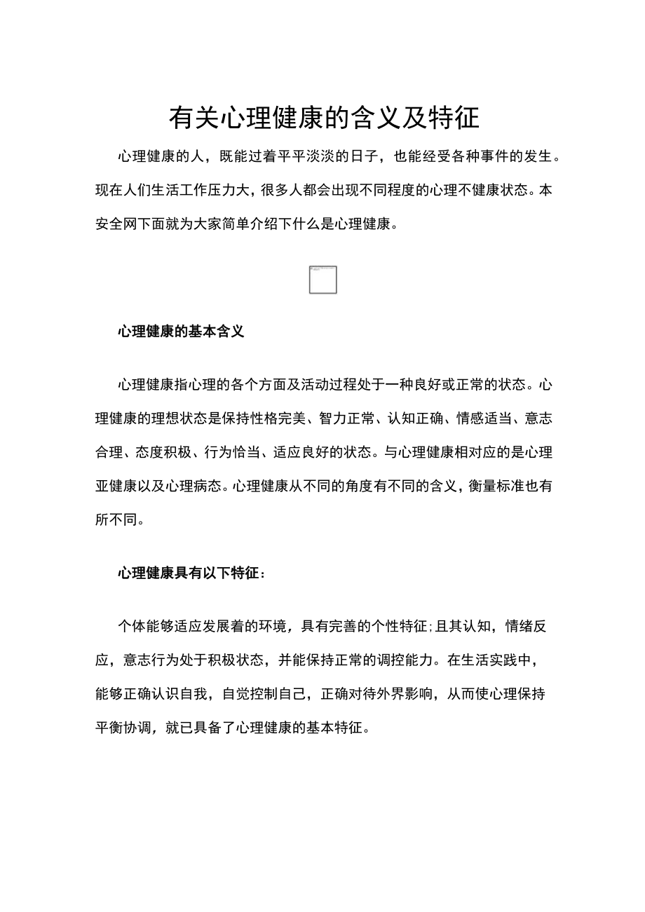 有关心理健康的含义及特征.docx_第1页