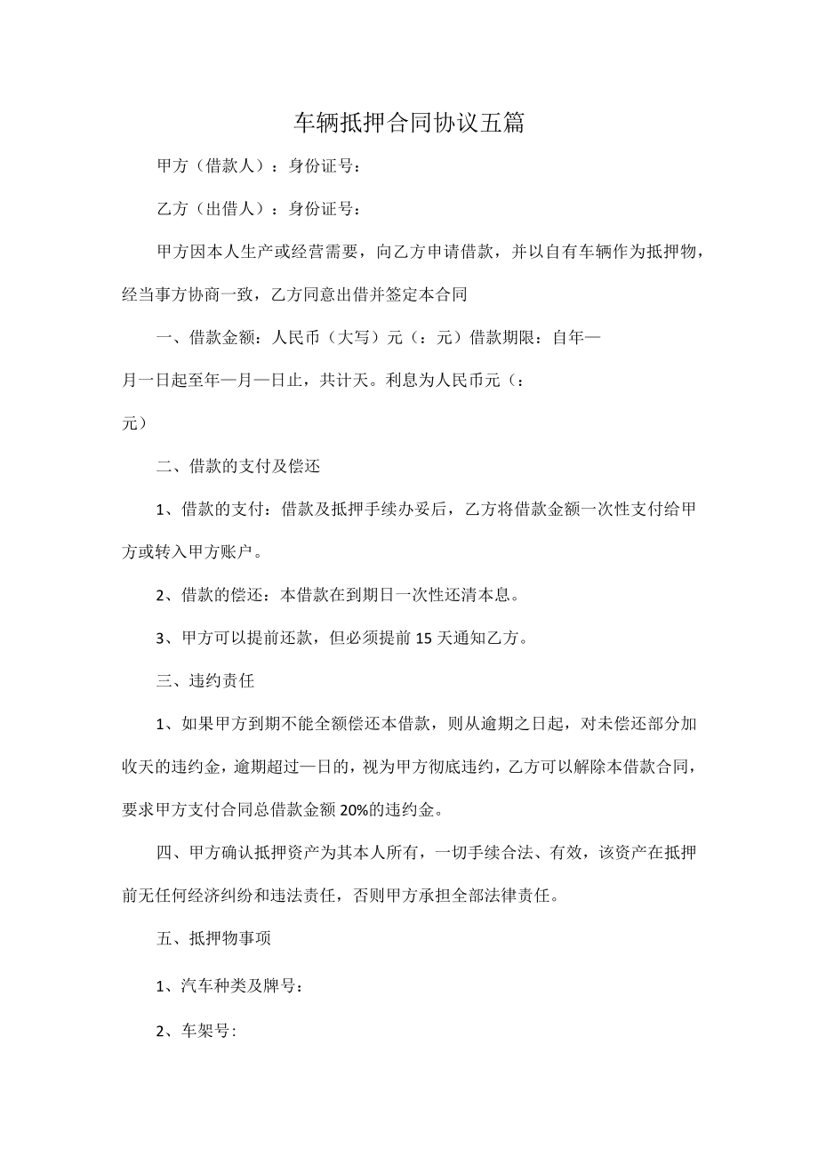 车辆抵押合同协议五篇.docx_第1页