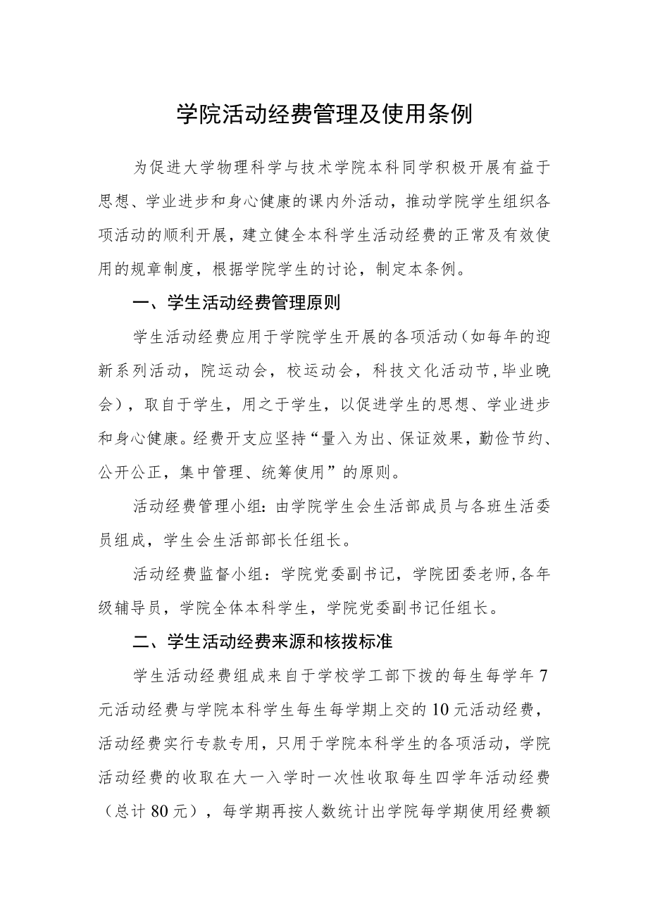 学院活动经费管理及使用条例.docx_第1页