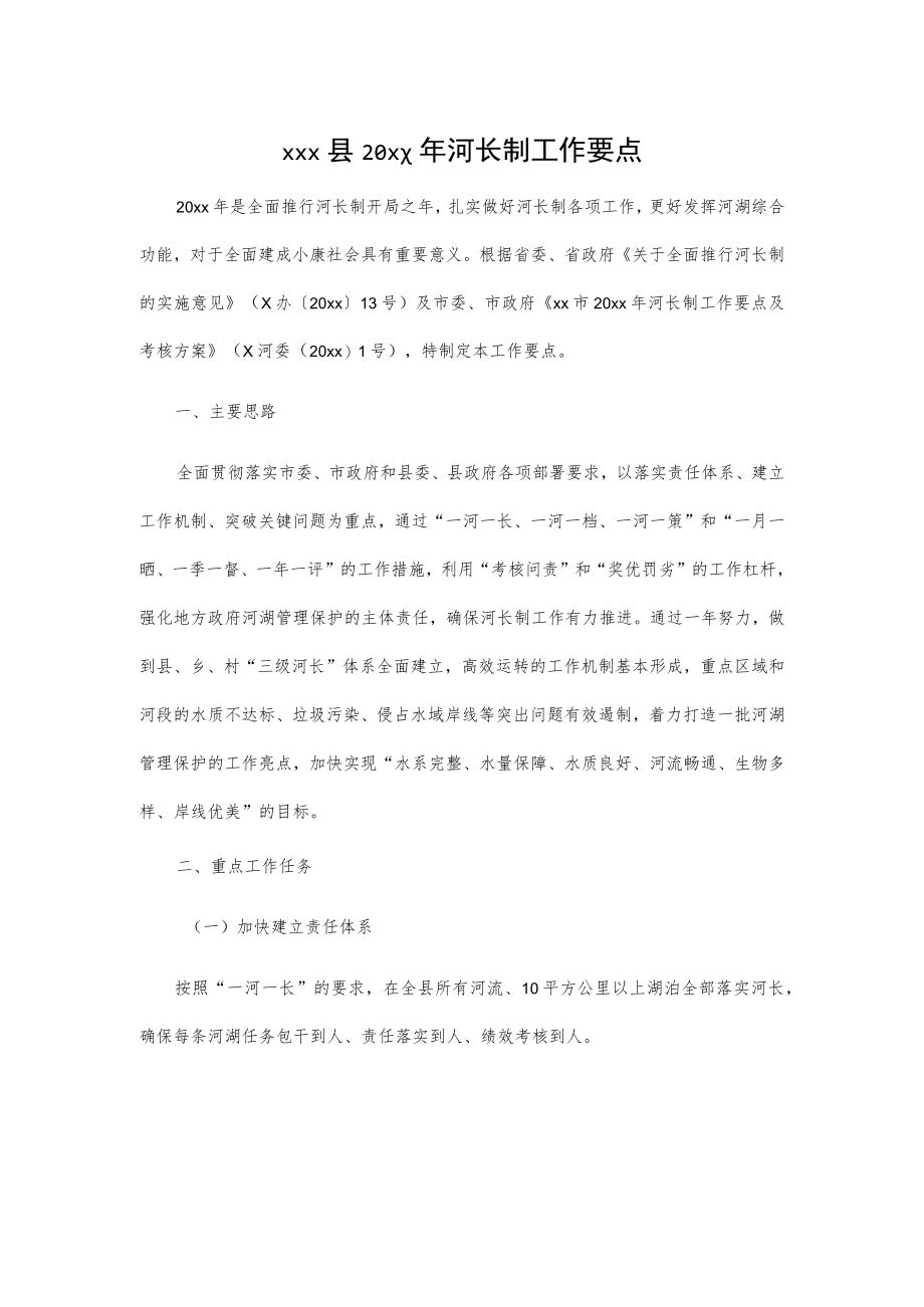 xxx县20xx年河长制工作要点及考核方案.docx_第1页