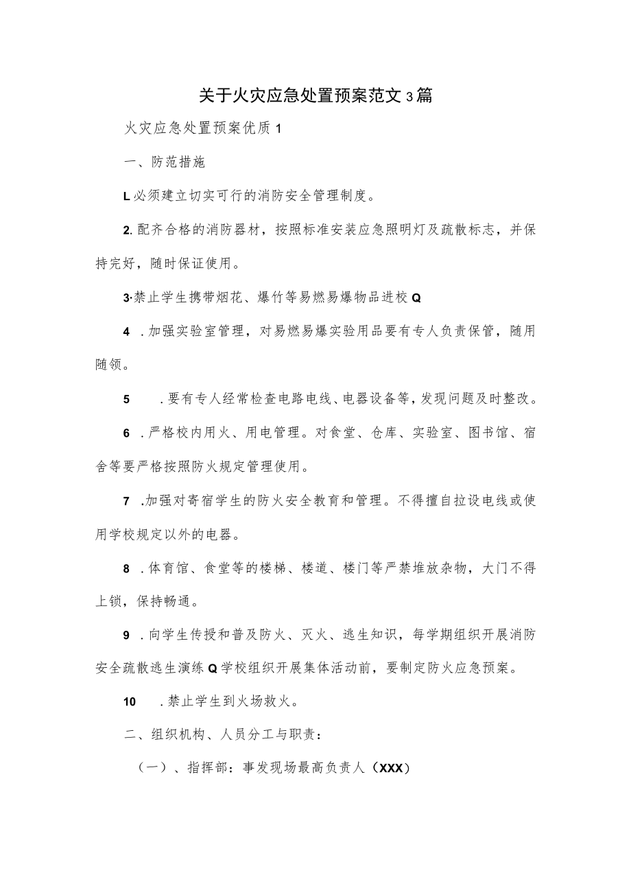 关于火灾应急处置预案范文3篇.docx_第1页