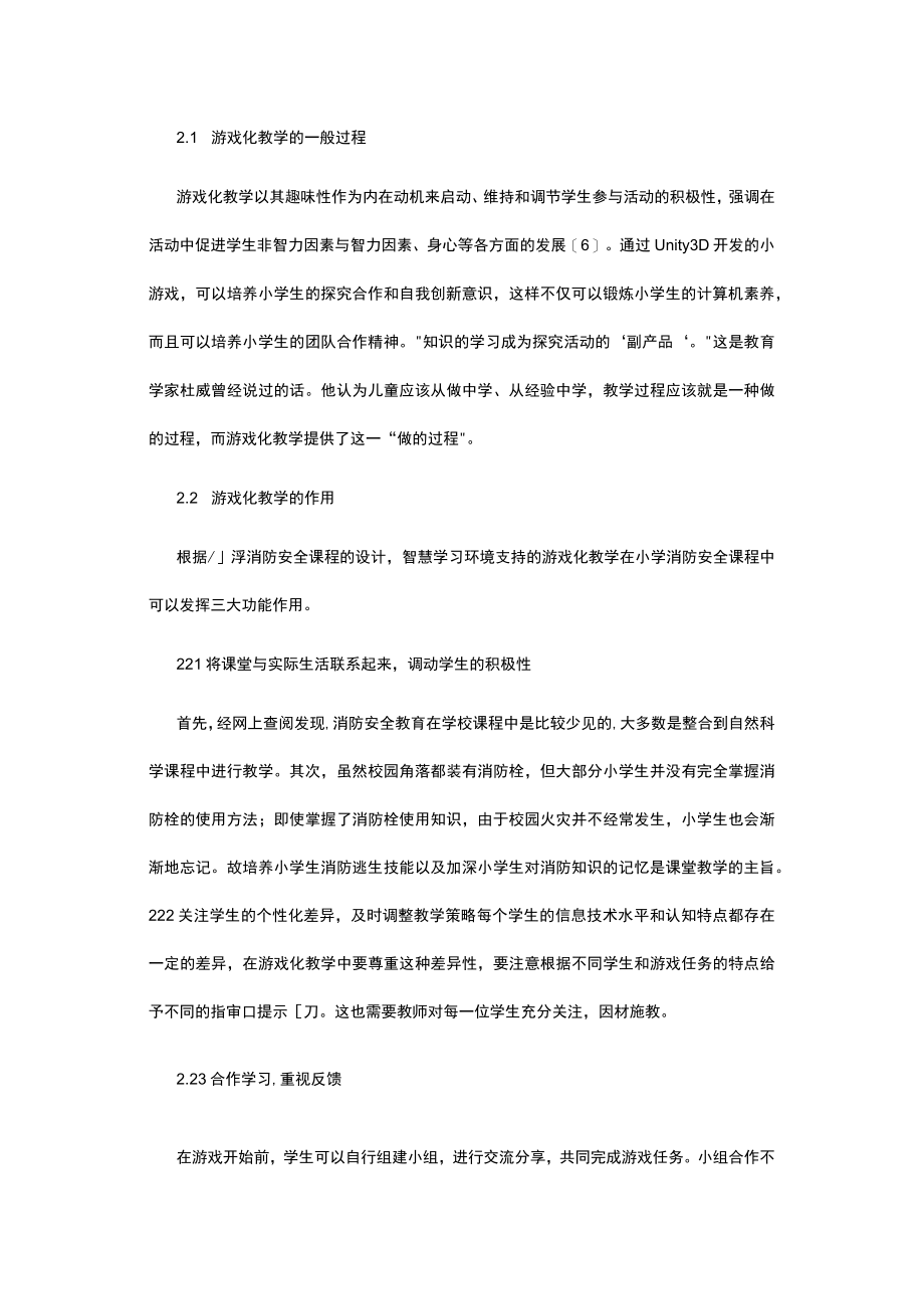 游戏化教学在小学消防安全课程中的应用.docx_第3页