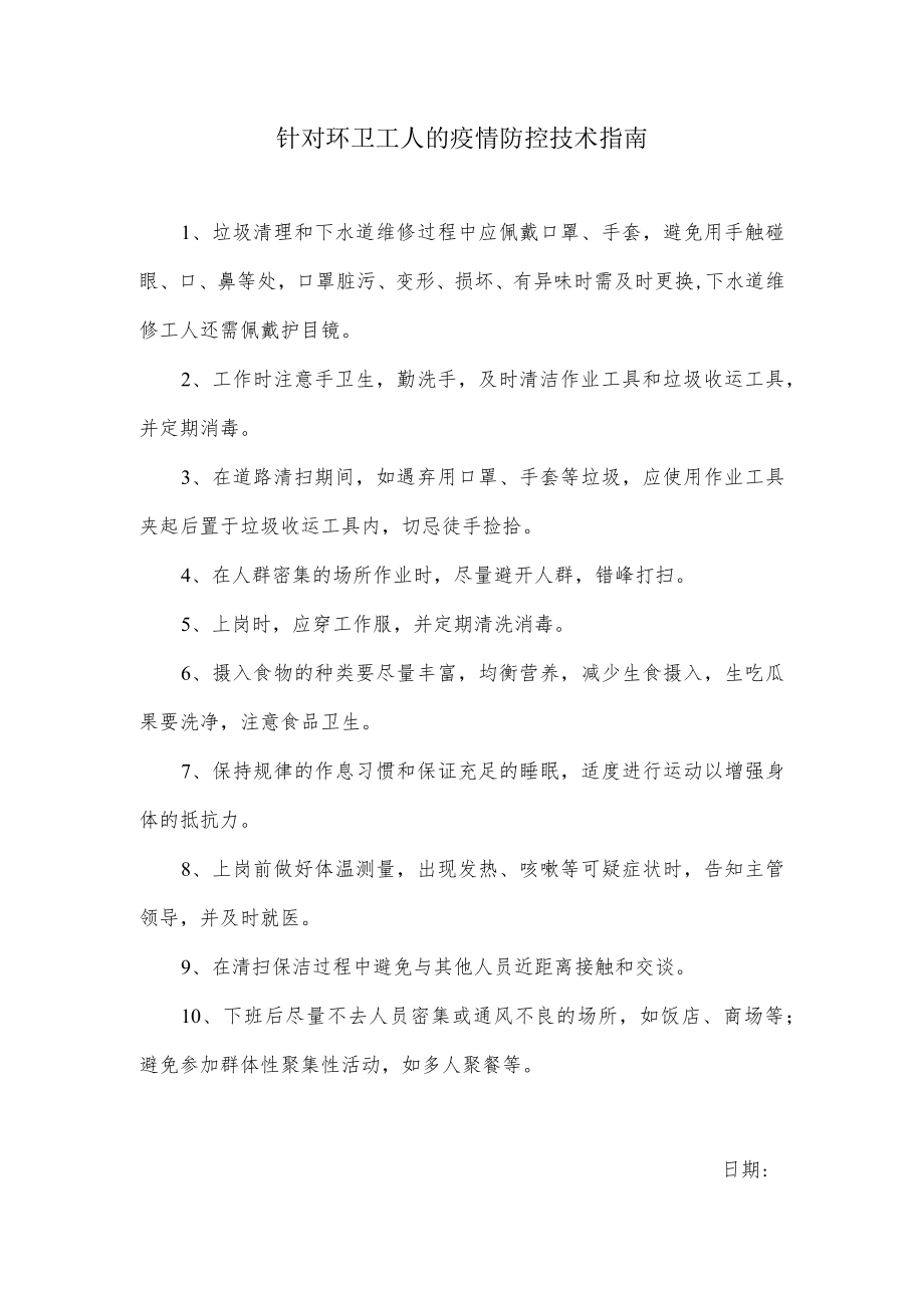 针对环卫工人的疫情防控技术指南.docx_第1页