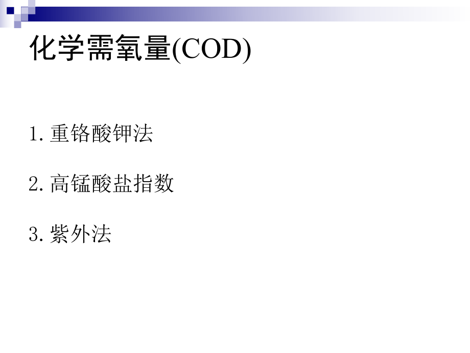 化学需氧量(COD).ppt_第1页