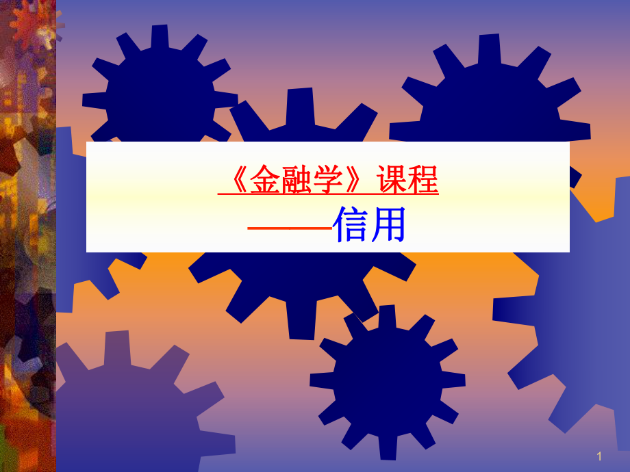 人大金融学课件《金融学》2信用.ppt.ppt_第1页