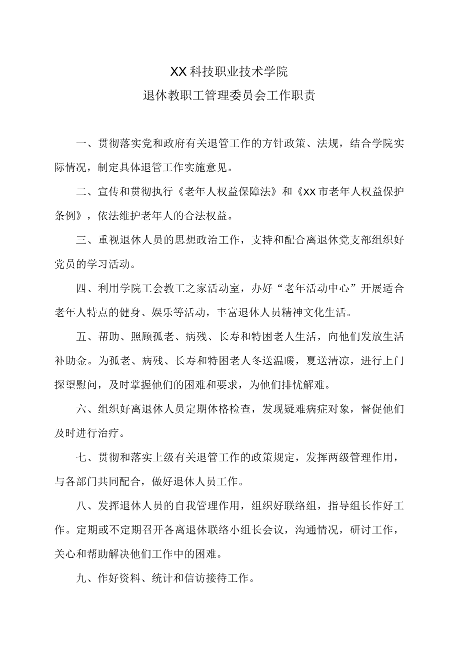 XX科技职业技术学院退休教职工管理委员会工作职责.docx_第1页