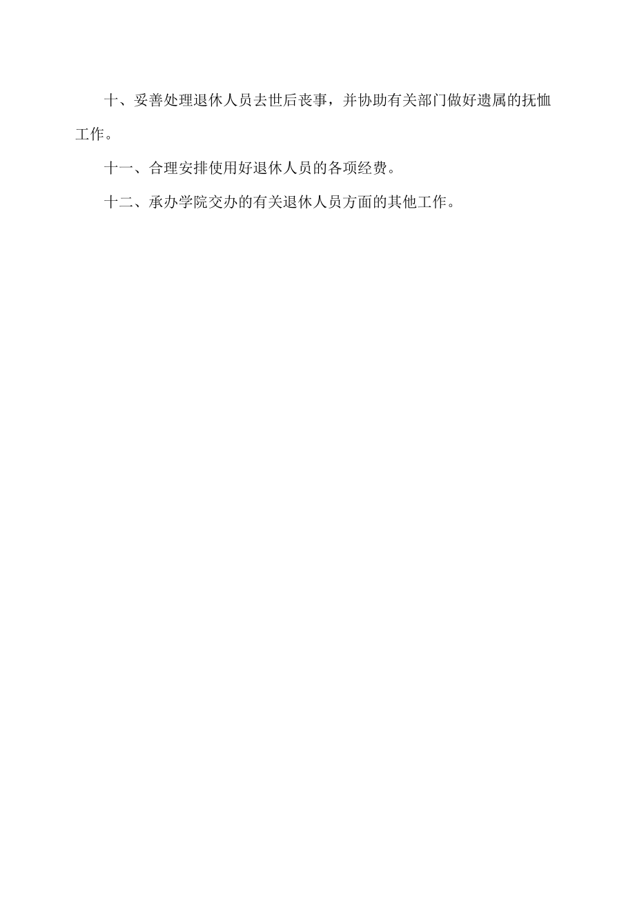 XX科技职业技术学院退休教职工管理委员会工作职责.docx_第2页