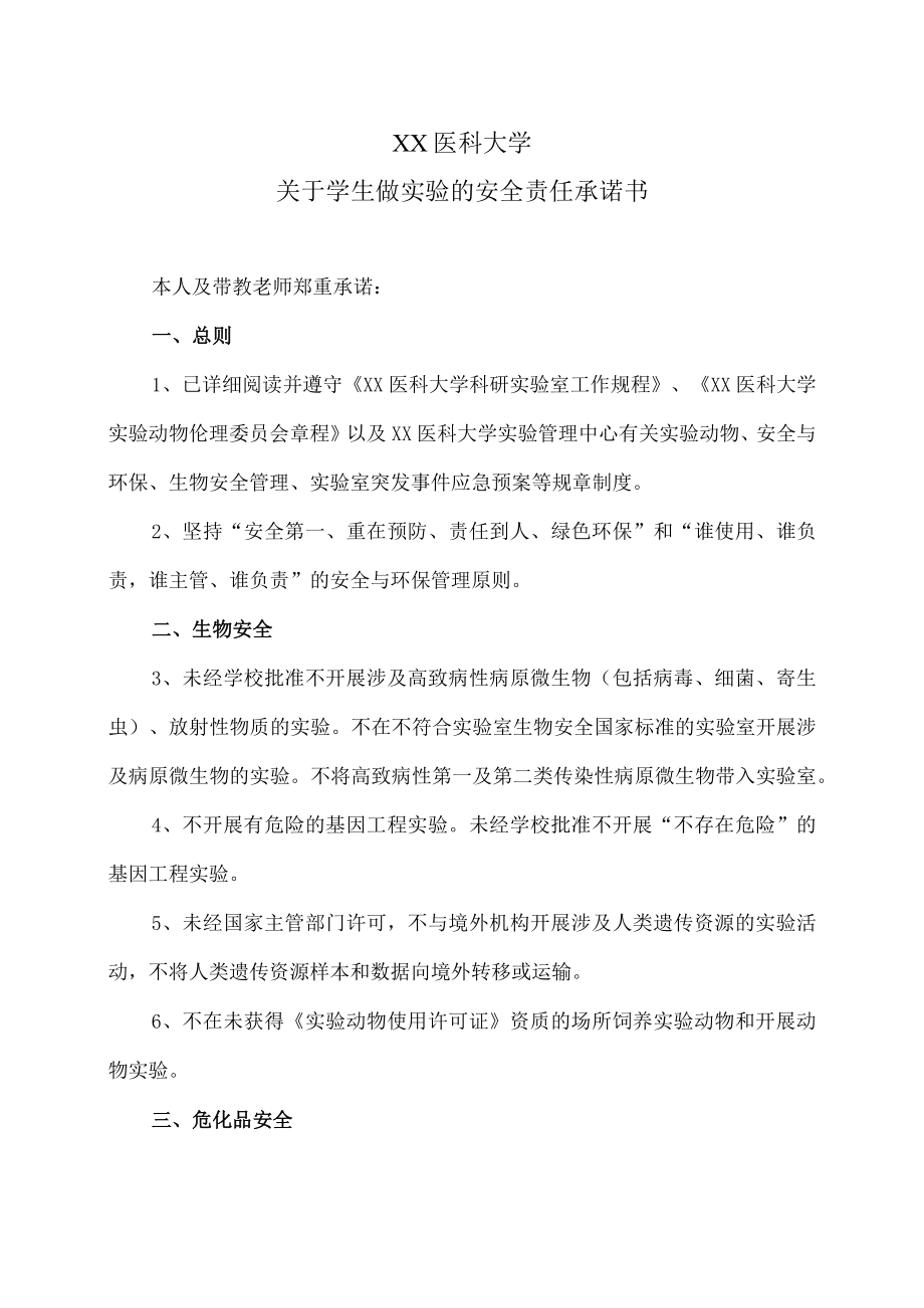 XX医科大学关于学生做实验的安全责任承诺书.docx_第1页